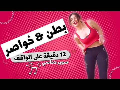 حرق دهون البطن وخواصر على الواقف وشد ترهلات ١٢ دقيقة PopFit16