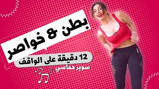 حرق دهون البطن وخواصر على الواقف | وشد ترهلات ١٢ دقيقة PopFit16