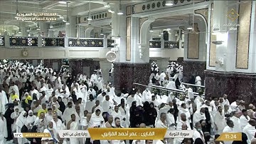 سورة التوبة تلاوة الشيخ عمر أحمد القزابري