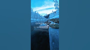 {قُلْ رَبِّ إِمَّا تُرِيَنِّي مَا يُوعَدُونَ} آيات من سورة المؤمنون