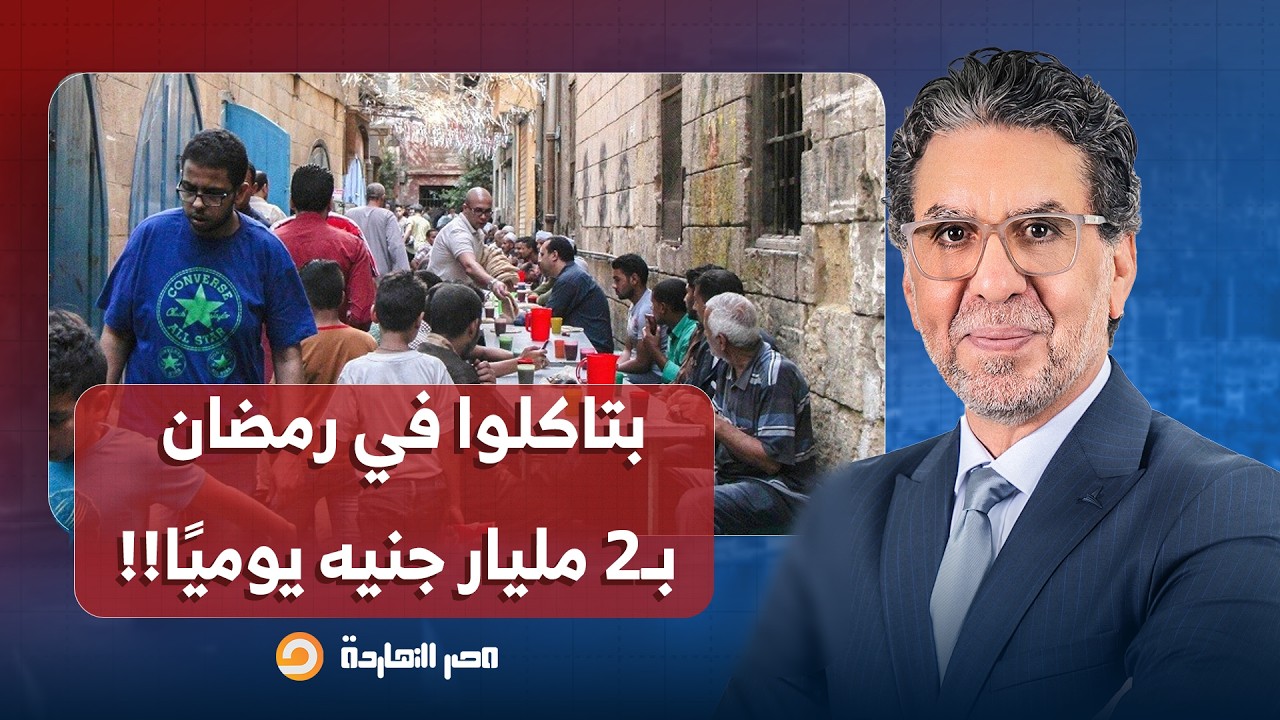 ناصر: مدير مركز القاهرة للدراسات الاقتصادية يهاجم المصريين.. بياكلوا بـ2 مليار جنيه يوميًا في رمضان!