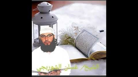 القرأن الكريم بصوت الشيخ/غسان الشوربجي_سورة النصر