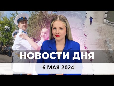 Видео: Новости Оренбуржья от 6 мая 2024