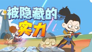 一場青銅間的較量，竟意外挖掘出被隱藏的驚人實力 @小品一家人