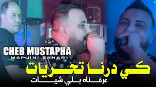 Cheb Mustapha 2024 Ki darna Tahariyat -  عرفناه بلي شيات ft manini sahar Live solazur