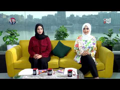 صباح اليمن اليوم... الكتب المطبوعة وتحدي العصر الرقمي والوجبات السريعة | 09-02-2025