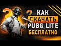 🎮 Как скачать БЕСПЛАТНО PUBG Lite❓ Установить и играть в ПУБГ Лайт, лаунчер, требования Пабг