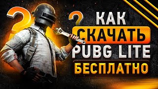 🎮 Как скачать БЕСПЛАТНО PUBG Lite❓ Установить и играть в ПУБГ Лайт, лаунчер, требования Пабг