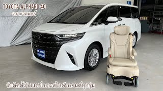 #รีวิว New Toyota Alphard 2024 Welcab ติดตั้งเบาะวีลแชร์ สนใจสอบถาม 065-4477455 Line:@japanautoseat