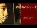 沢田研二/砂漠のバレリーナ