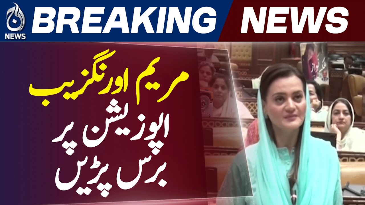 Maryam Aurangzeb | Gujranwala Metro | Punjab Assembly | Maryam Nawaz - Aaj News