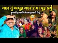 ગદર નું અધુરૂ ગદર 2 મા પુરૂ કર્યું | Mayabhai Ahir | new comedy jokes 2023 | Aapnu Loksahitya