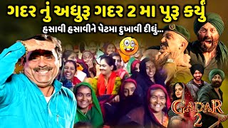 ગદર નું અધુરૂ ગદર 2 મા પુરૂ કર્યું | Mayabhai Ahir | new comedy jokes 2023 | Aapnu Loksahitya