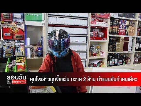 คุมโจรสาวบุกจี้เซเว่น กวาด 2 ล้าน ทำแผนยันทำคนเดียว