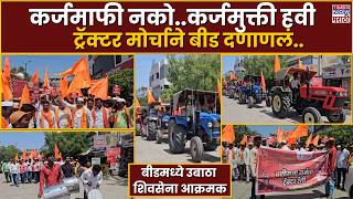Beed Protest News : बीडमध्ये जिल्हाधिकारी कार्यालयावर धडकला ट्रॅक्टर मोर्चा..कर्जमाफी शेतकरी आक्रमक