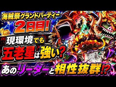 [トレクル]海賊祭グランドパーティー２日目！現環境で五老星はやれるのか？あのリーダーと相性抜群！？[OPTC][グランドパーティー]
