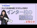 【中等部開校！】子どもを国外逃亡させたい方おすすめのインター校の説明会があるよ#shorts