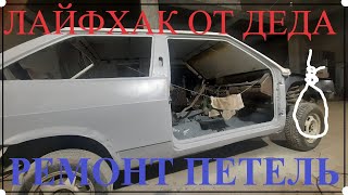 "Лайфхак" Ремонт петель дверей  на ВАЗ 2108 за 8К рублей.
