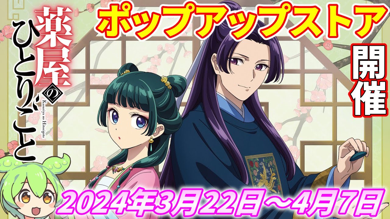 【薬屋のひとりごと】ポップアップストア in 有楽町マルイ 開催‼【2024年3月22日から4月7日まで開催】