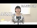 【ASMR】音フェチ！咀嚼音やってみました。【川村エミコ】