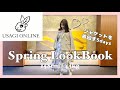 【USAGIONLINE】LookBook|一週間コーデ|骨格ウェーブ|イエベ春【SNIDEL/FRAY I.D/MilaOwen】