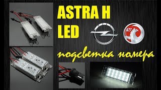 LED подсветка номера Opel Astra H