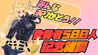【登録者５００人突破】みんなありがとう！！記念にお喋りしよ