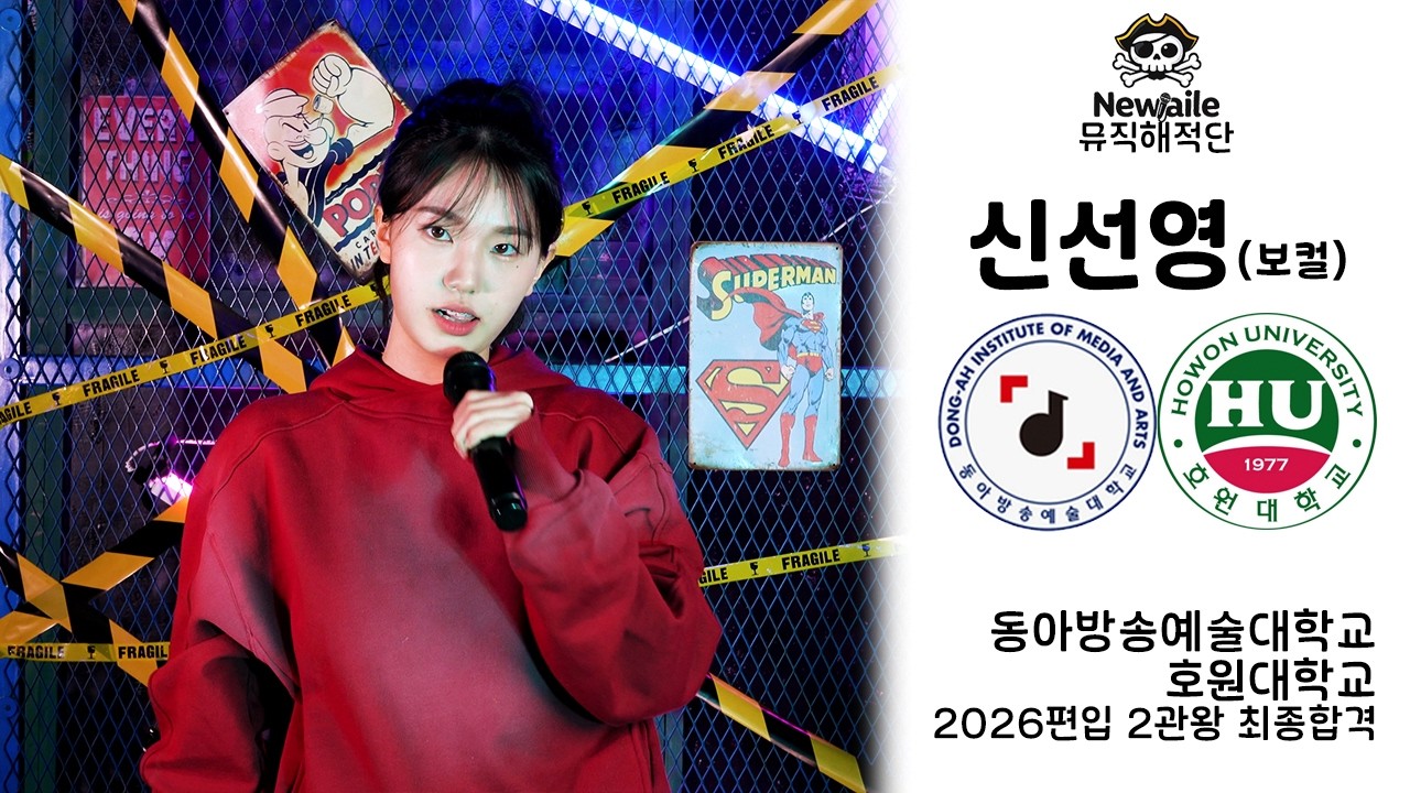 2026 동아방송예술대학교,호원대학교 실용음악과 보컬합격 2관왕 신선영 “Bawling(자작곡)“ 🔥뉴엘르 뮤직 해적단🔥