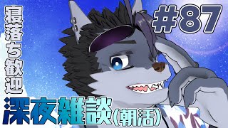 【 #朝活 】朝活87日【 #雑談 】