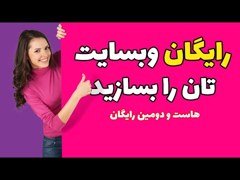 چطور وبسایت تان را بصورت کاملا رایگان بسازید ؟