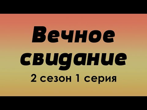 podcast | Вечное