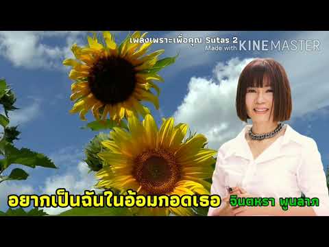 อยากเป็นฉันในอ้อมกอดเธอ ~ จินตหรา พูนลาภ Sutas 2