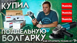 Поддельная болгарка MAKITA, как отличить подделку от оригинала.