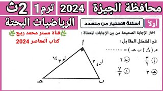 حل اختبار محافظة الجيزة فى الرياضيات البحتة ?كتاب المعاصر 2024?للصف 2ث ترم أول@ مستر محمد ربيع