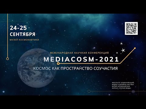 Медиакосм-2021. Исследуя медиакосм