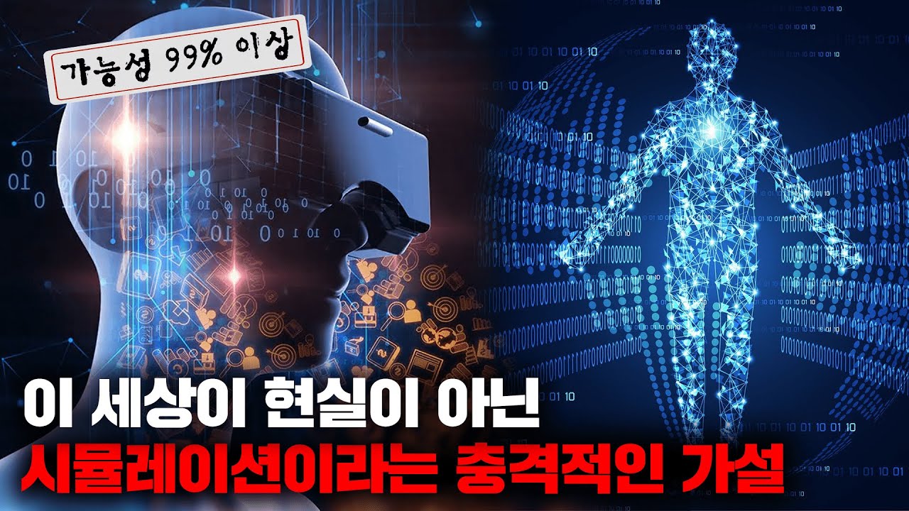 이 세상이 현실이 아닌 '시뮬레이션'으로 이루어졌을 확률 = 99.99% [사건사고]