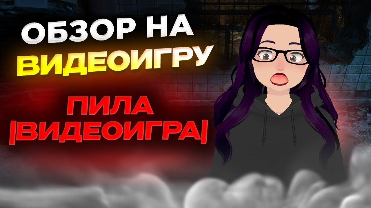 Обзор игры ♦ Saw: The Video Game ♦