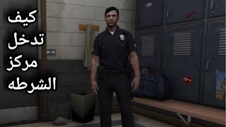 قراند5:GTA5 كيف تدخل مركز الشرطه على(يمكن مايشتغل) غيدرو - GEDRO ps4