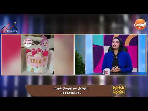 بمقادير سهلة وبسيطة إعملي من بيتك أطعم وألذ كيكة مع نورهان شريف