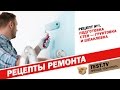 TEST.TV: &quot;Рецепты ремонта&quot;. Рецепт №1. Как подготовить стены?