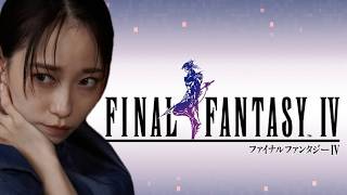 【FF4】遂に最終回！！！！完全初見！！！！ピクリマ！！！！！！＃4【AKARI ISHIZUKA/石塚朱莉】