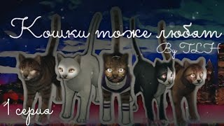 ★♡ «У кошек тоже есть любовь» ♡★ 1 серия ★~ сериал ~★ Cat Sim★♡ ★♡ «У кошек тоже есть любовь» ♡★ 1 серия ★~ сериал ~★ Cat Sim★♡