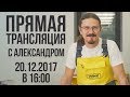 Прямая трансляция с Александром из Weber-Vetonit