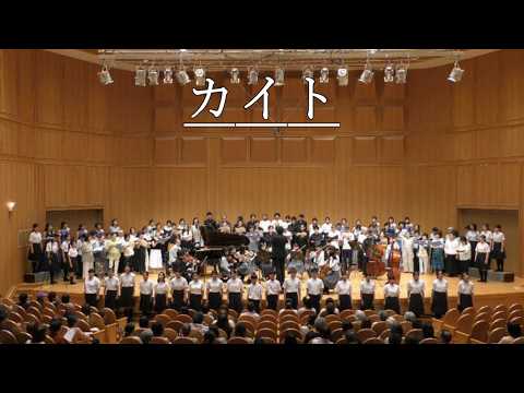 【混声＋弦楽】カイト/嵐（うたの音 合同演奏）