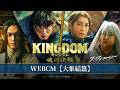 映画『キングダム 魂の決戦』WEBCM〈大集結篇〉【7月17日(金)公開！】