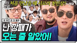 [#갓구운클립] 누가 더 충격이야❗ 깡패와 거G들로 시작한 god의 첫 만남ㅋㅋㅋ 깨지지 않는 믿음으로 23년째💙 | #유퀴즈온더블럭