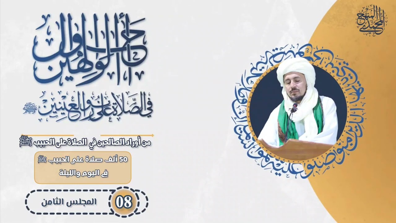 8- خمسين ألف صلاة على الحبيبﷺ في اليوم - سلسلة أحوال الوالهين في الصلاة على نور العينين ﷺ