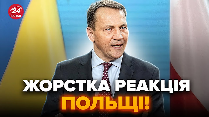 У Польщі вийшли з ЕКСТРЕНОЮ ЗАЯВОЮ після ЖАХЛИВОЇ АТАКИ! Сікорський НЕ СТРИМАВСЯ про РФ. Послухайте