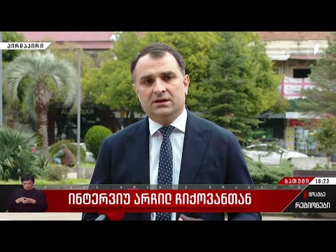 ინტერვიუ არჩილ ჩიქოვანთან