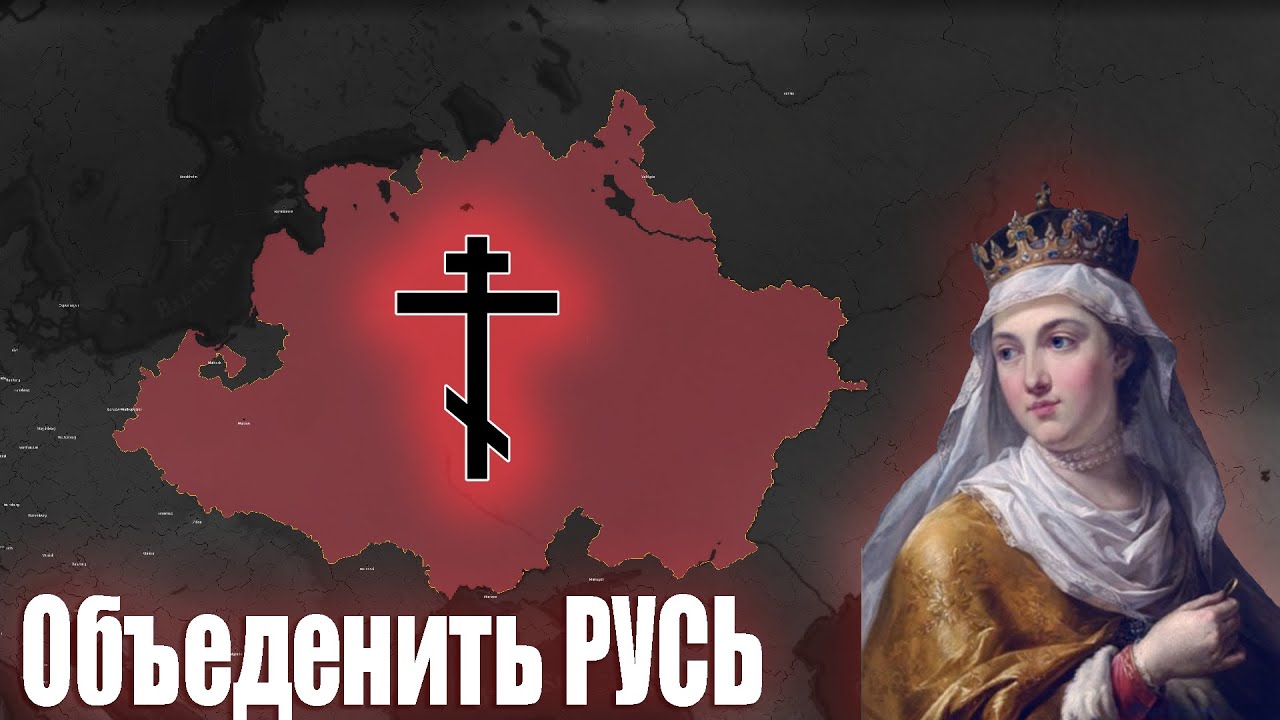 Объединение Руси за Речь Посполитую Age of Civilizations 2 - YouTube